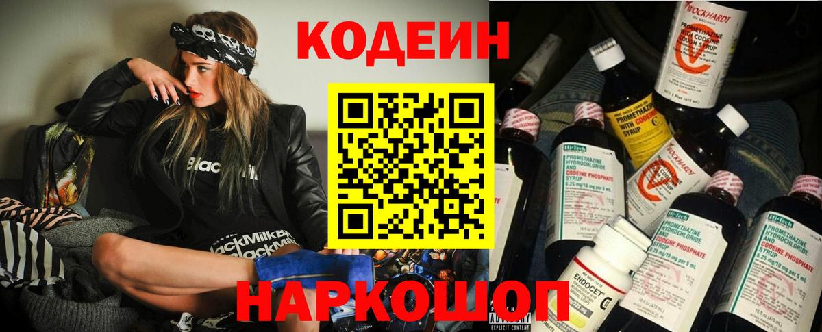 Кодеин Purple Drank Ишимбай